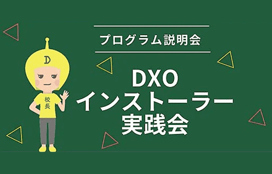 【動画】さらに具体的な内容を知る 〜【DXOインストーラー実践会】をみる〜