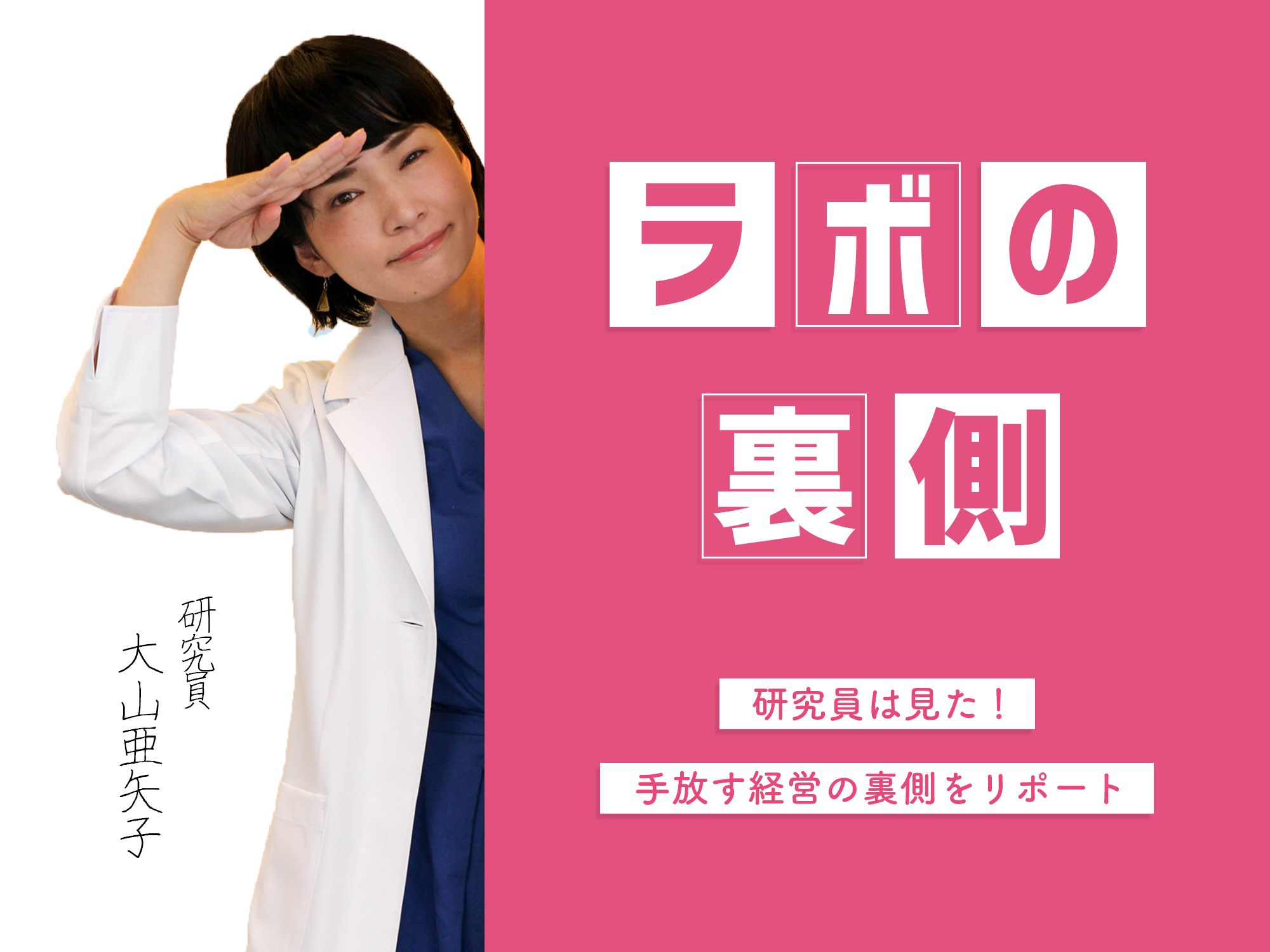 019ラボの裏側】安田佳生氏と手放す経営ラボ所長の対談所感 | 手放す