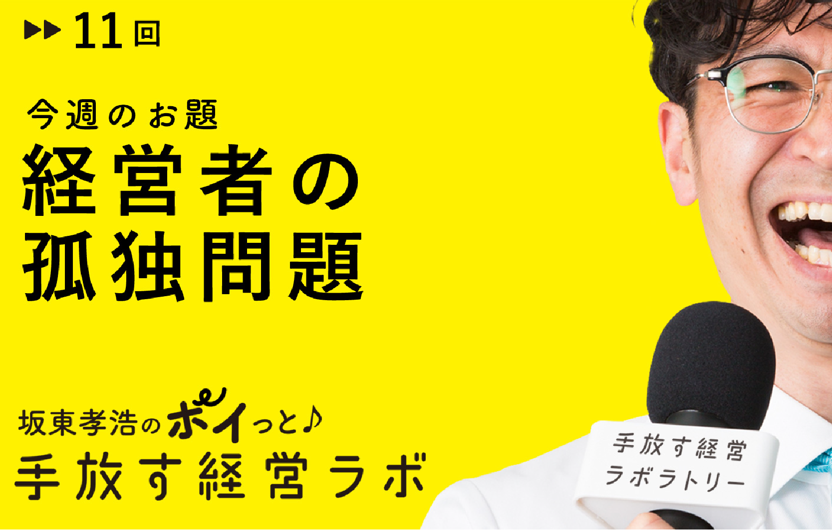 北條久美子のポイっと 質問投げてみた 経営者の孤独問題 手放す経営ラボラトリー 手放すをキーワードに進化型組織を研究する Web メディア コミュニティ