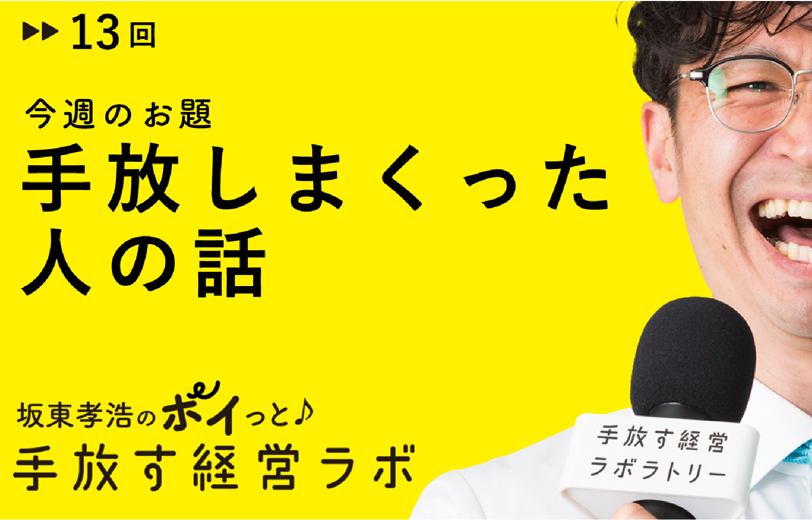 仕事もお金も手放しまくった人の話 | 手放す経営ラボラトリー｜手放す