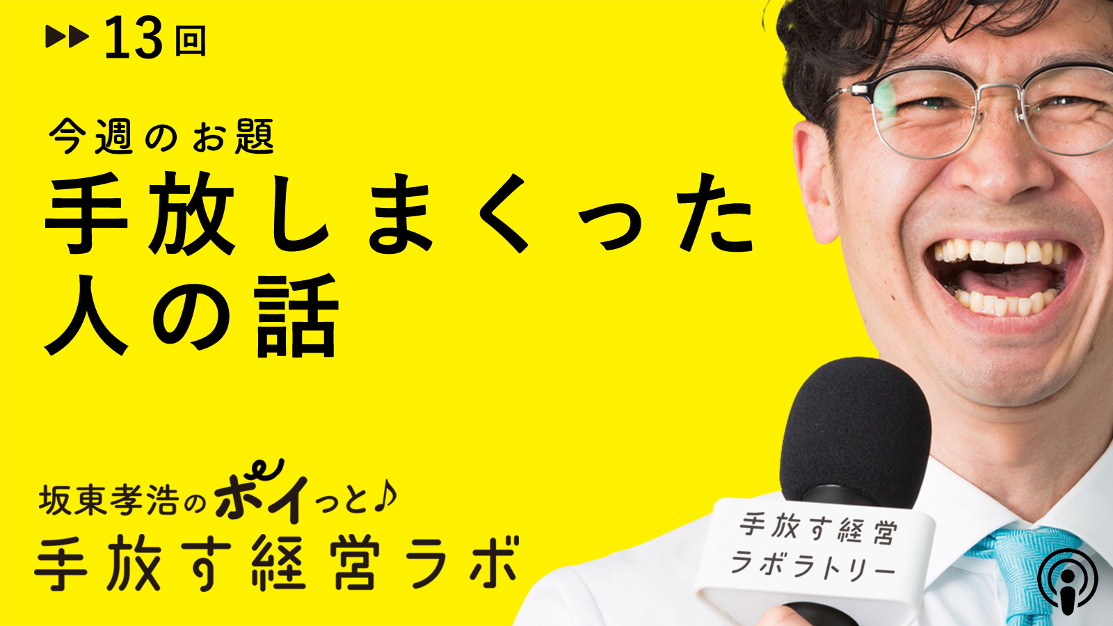 仕事もお金も手放しまくった人の話 手放す経営ラボラトリー 手放すをキーワードに進化型組織を研究する Web メディア コミュニティ