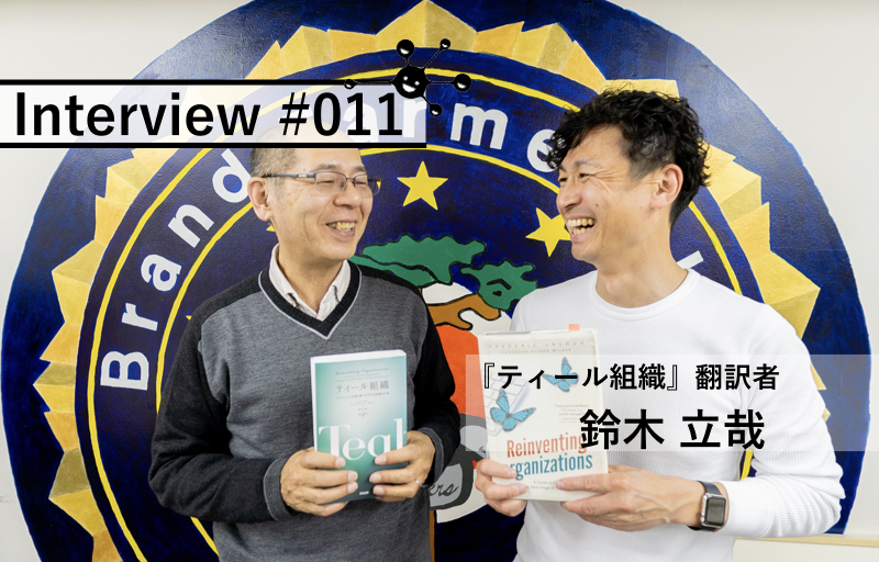 ベストセラー書籍 ティール組織 はなぜ日本でヒットした 翻訳者が語る驚きの裏話 手放す経営ラボラトリー 手放すをキーワードに進化型組織を研究する Web メディア コミュニティ