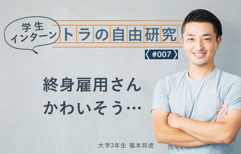 トラの自由研究007】終身雇用さんかわいそうu2026  手放す経営 
