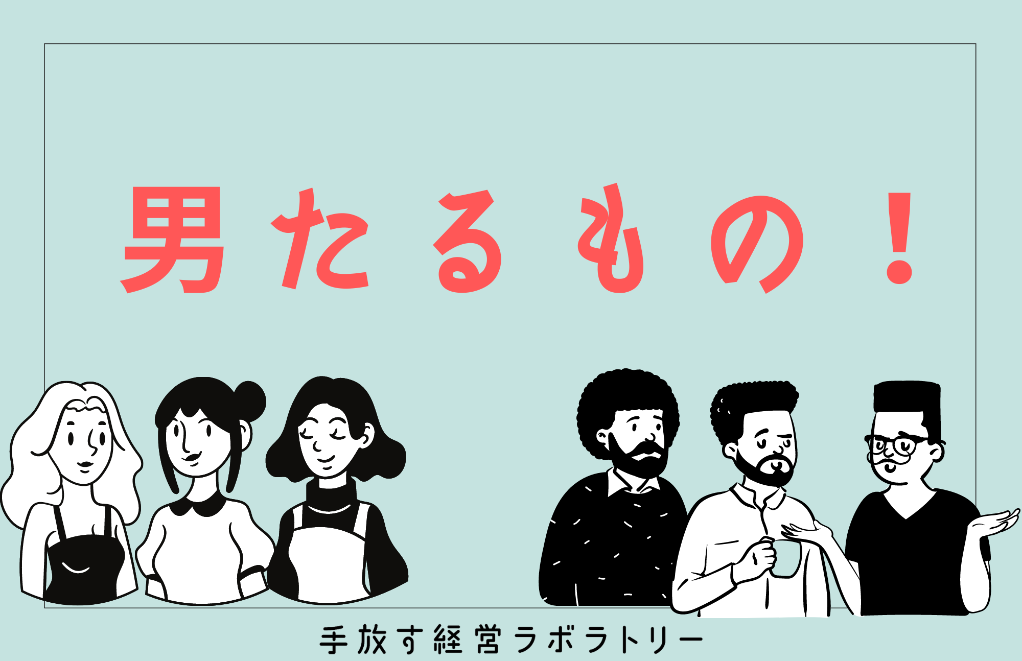 ホモソーシャル ってどういう意味 手放す経営ラボラトリー 手放すをキーワードに進化型組織を研究する Web メディア コミュニティ