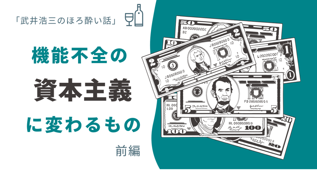「機能不全の資本主義に変わるもの」武井浩三のほろ酔い話（前編）【読むyoutube】 手放す経営ラボラトリー｜手放すをキーワードに進化型