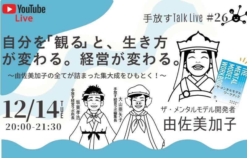 手放すTALK LIVE#26】自分を「観る」と、生き方が変わる。経営が変わる