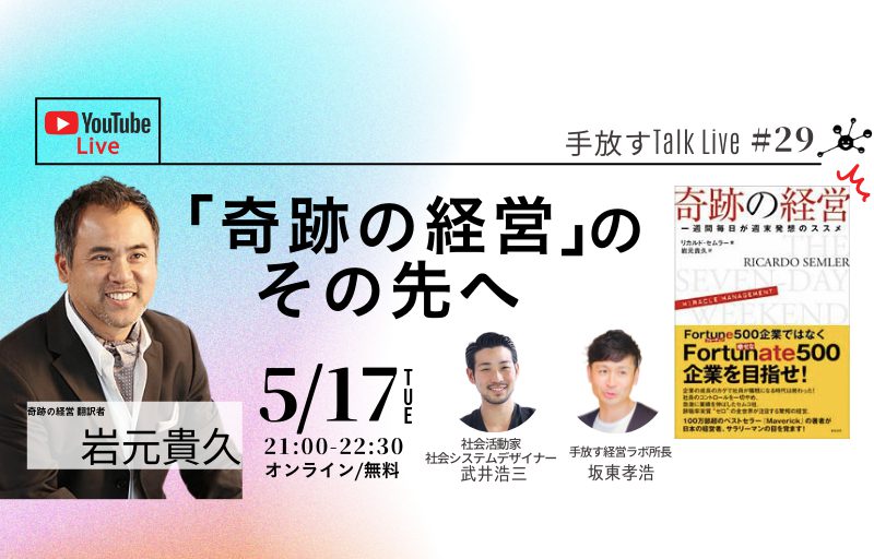 手放すTALK LIVE#29】「奇跡の経営」その先へ ゲスト:岩元貴久さん ...