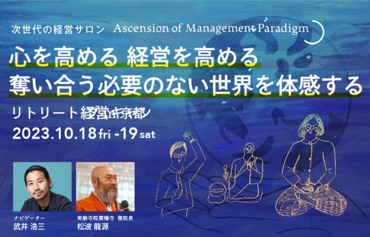 心を高める 経営を高める 奪い合う必要のない世界を体感する リトリート経営キャンプ in 京都