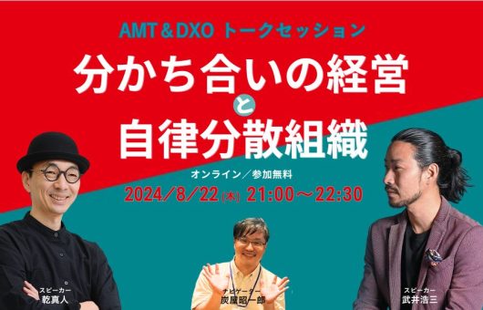 分かち合いの経営と自律分散組織