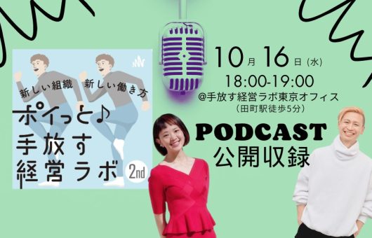 Podcast 公開収録告知