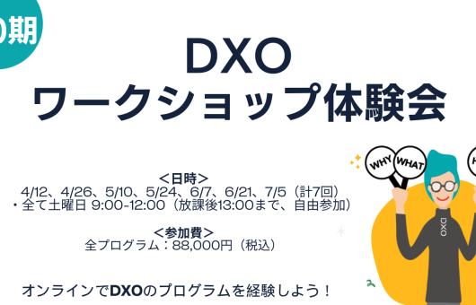 DXOワークショップ体験会