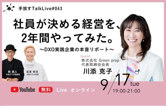 【手放すTALK LIVE#43】「社員が決める経営を、2年間やってみた。」 〜DXO実践企業の本音リポート〜