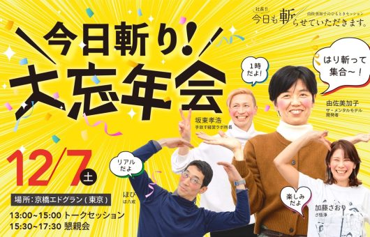 🎉【今日斬りファン大集合！】大忘年会2024 🎉  @京橋エドグラン(東京)