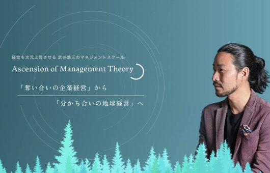 経営を次元上昇させる武井浩三の「マネジメントスクール」