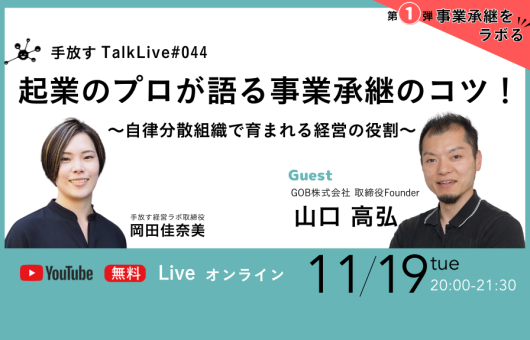 【手放すTALK LIVE#44】起業のプロが語る事業承継のコツ！ 〜自律分散組織で育まれる経営の役割〜