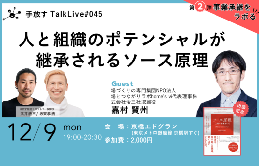 【手放すTALK LIVE#45】人と組織のポテンシャルが継承されるソース原理 ～人と組織のポテンシャルが花開く「ソース原理」とは～