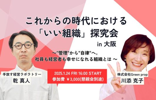 「これからの時代における「いい組織」探求会」in 大阪 ～”管理”から”自律”へ。社員も経営者も幸せになれる組織とは～