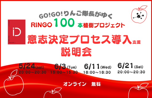 RINGO100本植樹プロジェクト説明会 〜進化型組織の意志決定の仕組み導入支援 〜
