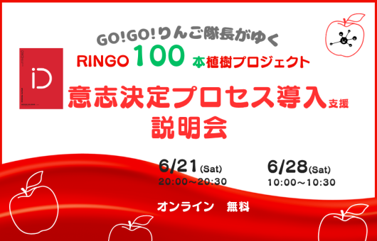 RINGO100本植樹プロジェクト説明会 〜進化型組織の意志決定の仕組み導入支援 〜