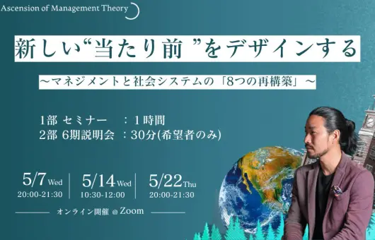 新しい“当たり前“をデザインする 〜マネジメントと社会システムの「8つの再構築」〜