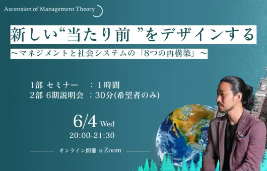 新しい“当たり前“をデザインする 〜マネジメントと社会システムの「8つの再構築」〜 (追加日程)