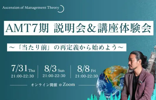 AMT 7期 説明会＆講座体験会 〜「当たり前」の再定義から始めよう〜