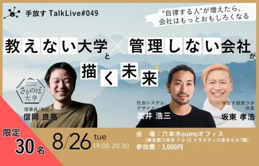 【手放すTALK LIVE#49】教えない大学と、管理しない会社が描く未来 〜“自律する人”が増えたら、会社はもっとおもしろくなる〜