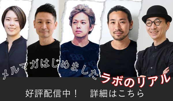 メルマガはじめました「ラボのリアル」好評配信中！詳細はこちら