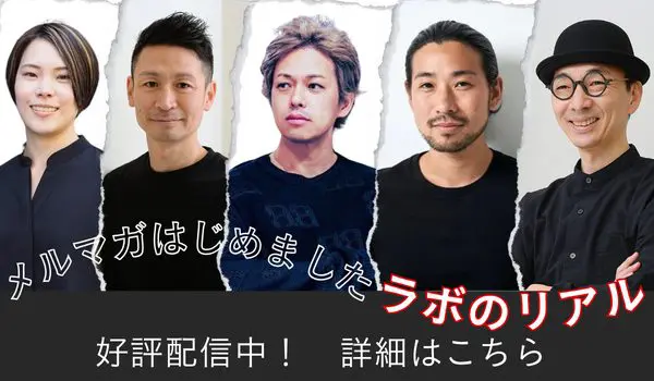 メルマガはじめました「ラボのリアル」好評配信中！詳細はこちら