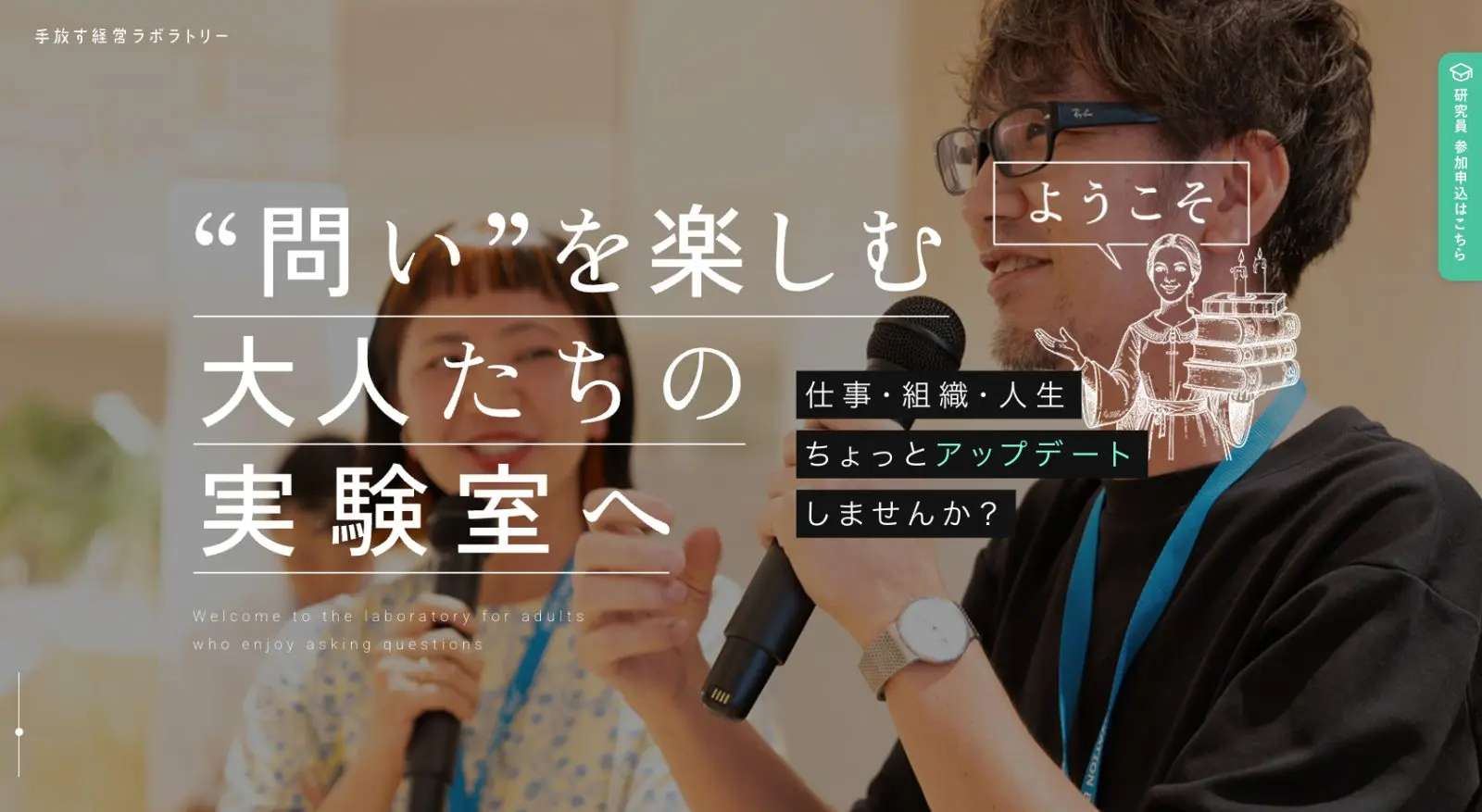 「問い」を楽しむ大人の実験室｜自律型組織を体験できる研究員コミュニティ｜研究員に興味のある方はこちら
