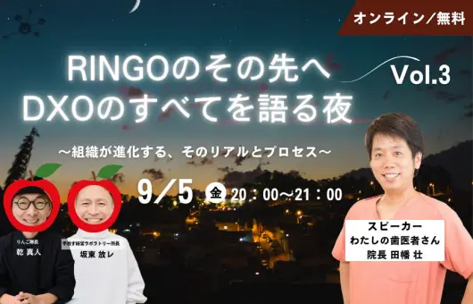 「RINGOのその先へ」DXOのすべてを語る夜 〜組織が進化する、そのリアルとプロセス〜 Vol.3