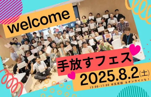 手放すフェス’25 〜自律分散型組織の軌跡と空気感、一緒に体感しませんか？〜