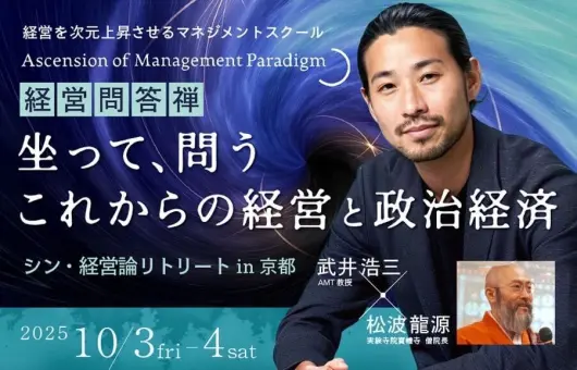 松波龍源×武井浩三 シン・経営論リトリートin京都 経営問答禅 〜坐って問う、これからの経営と政治経済〜