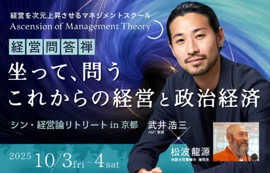 松波龍源×武井浩三 シン・経営論リトリートin京都 経営問答禅 〜坐って問う、これからの経営と政治経済〜
