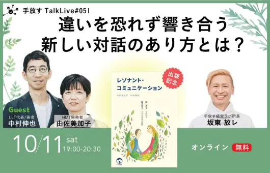 【手放すTALK LIVE#51】「違いを恐れず、響き合う。新しい対話のあり方とは？」 書籍出版記念