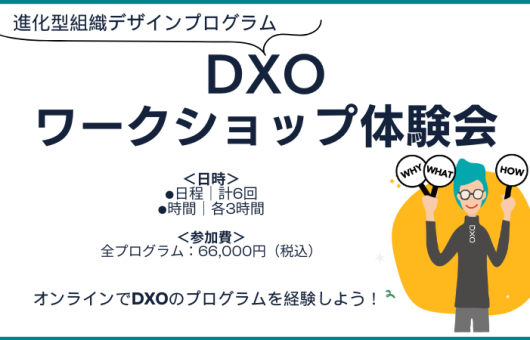 DXOワークショップ体験会