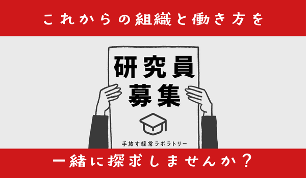 研究員募集！これからの組織と働き方を一緒に探求しませんか？