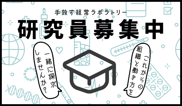 研究員募集！これからの組織と働き方を一緒に探求しませんか？