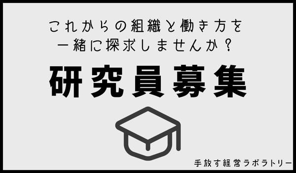 研究員募集！これからの組織と働き方を一緒に探求しませんか？