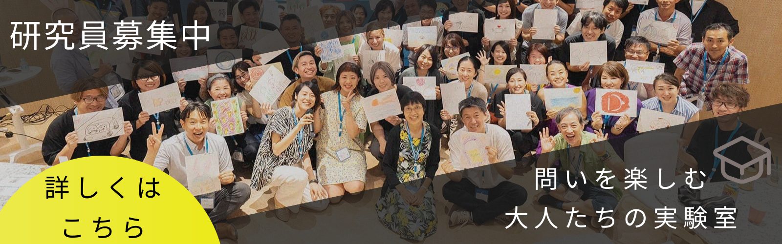 研究員募集中！問いを楽しむ大人の実験室。詳しくはこちら