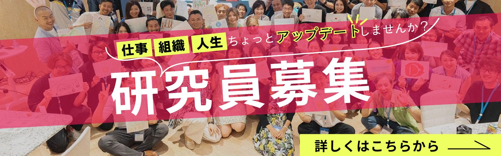 研究員募集中！仕事・組織・人生、ちょっとアップデートしませんか？詳しくはこちら