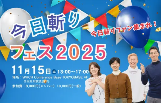 今日斬りフェス2025 @TOKYOBASE(東京) 今日斬りファン大集合