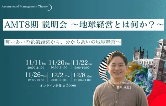 AMT8期説明会 ~地球経営とは何か？～奪いあいの企業経営から、分かちあいの地球経営へ