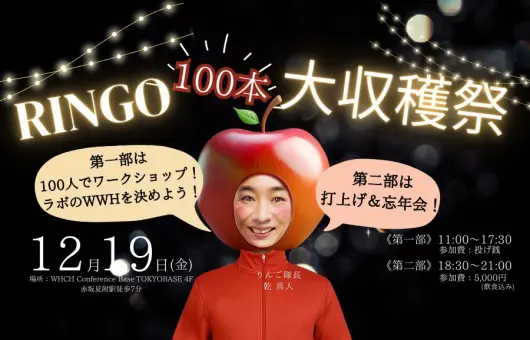 RINGO100本 大収穫祭‼︎