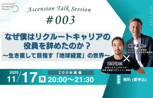 【Ascension Talk Vol.3】なぜ僕はリクルートキャリアの役員を辞めたのか？ 細野真悟 × 武井浩三   ～生き直して目指す「地球経営」の世界～
