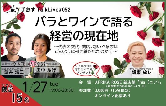 【手放すTALK LIVE#52】バラとワインで語る、経営の現在地 〜代表の交代、閉店。想いや意志はどのように引き継がれたのか？〜