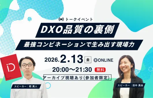 DXO品質の裏側 ー 最強コンビネーションで生み出す現場力