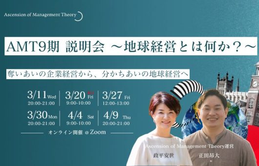 AMT9期説明会 〜地球経営とは何か？〜　奪いあいの企業経営から、分かちあいの地球経営へ