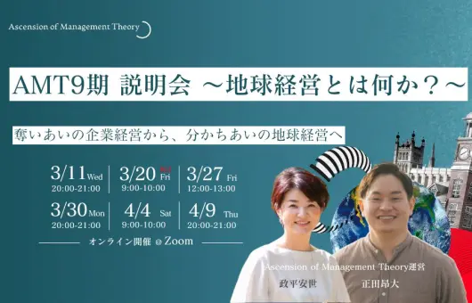 AMT9期説明会 〜地球経営とは何か?〜 奪いあいの企業経営から、分かちあいの地球経営へ