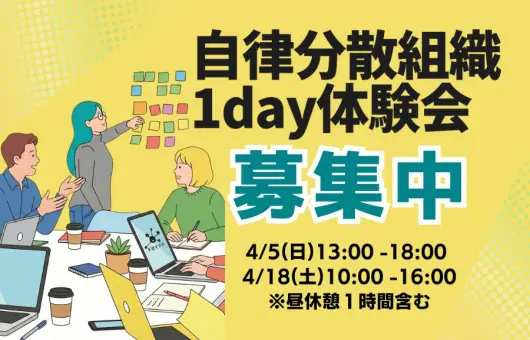 自律分散組織 1day体験会